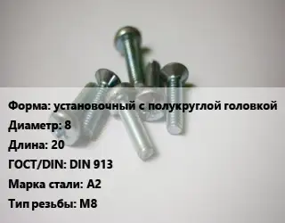 Винт установочный с полукруглой головкой 8х20 DIN 913 Сталь: А2 М8